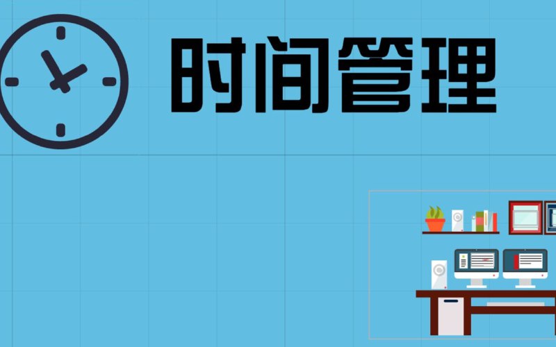 名称：GTD 自我管理 时间管理教程 远离迷茫懒癌拖延症描述：如何有效的管理时间，远离拖延症远离浪费生命，这个小教程用思维导图的方式帮你整理好一些结论和方法，有兴趣的可以尝试一下