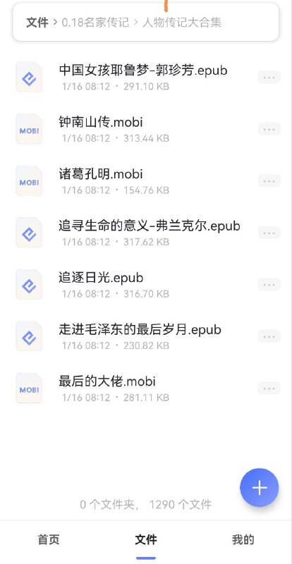 名称：人物传记大合集 电子书描述：1290本人物传记大集合链接：