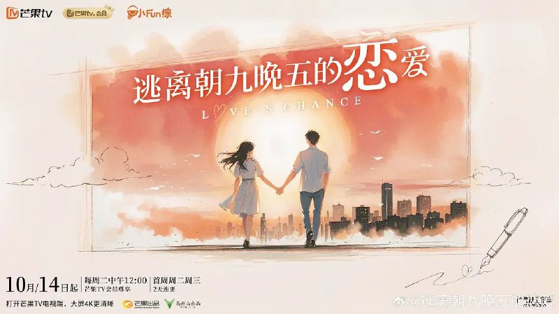 名称：逃离朝九晚五的恋爱(2025) 更新至1209期描述：每天被KPI追着跑，社交圈窄得只剩同事？爱情早成了打工人的“奢侈品”