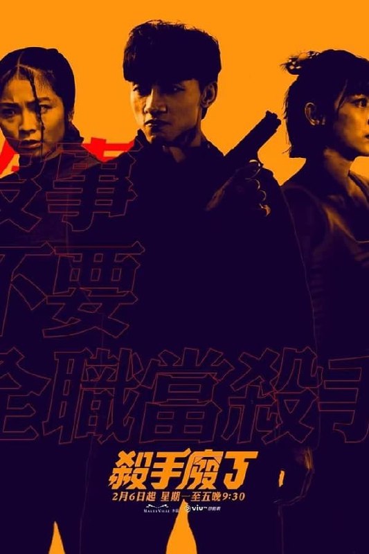 名称：杀手废J 1080p全集 内封中字描述：讲述关于杀手的故事，J（陈湛文 饰）是一个极度怕死的自由身杀手，从来都只接帮植物人拔喉之类的低风险差事