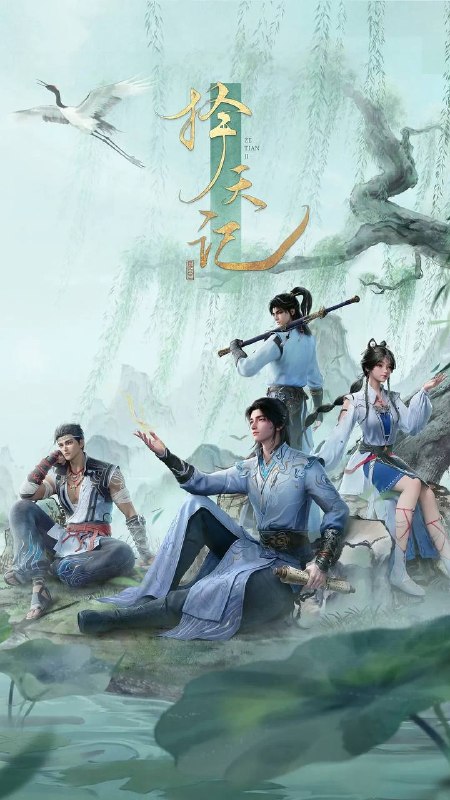 名称：择天记(2026) 4K 高码 更新至19集描述：西宁少年陈长生身患奇症活不过二十岁，为寻改命之法，前往神都参加大朝试，却因与真凤徐有容的一纸婚约，遭受打压，被流放进废弃的国教学院