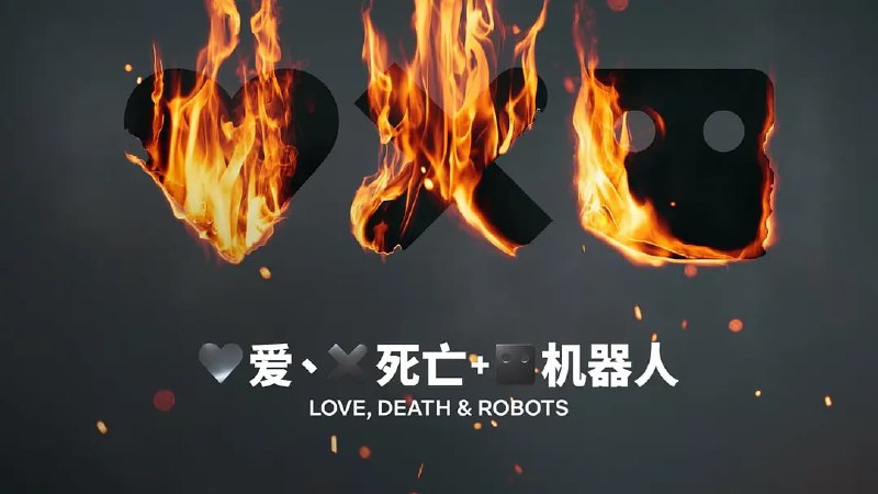 名称：爱，死亡和机器人 1~3描述：艾美奖获奖动画选集《爱、死亡 &  机器人》第三部回归，由蒂姆·米勒（《死侍》《终结者：黑暗命运》）和大卫·芬奇（《心灵猎人》《曼克》）担任监制