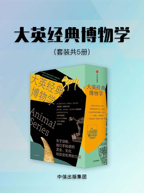 名称：大英经典博物学（套装5册）描述：《大英经典博物学》是一套来自英国伦敦的经典博物学图书，区别于一般的动物百科，重讲述关于动物我们不知道的历史、文化和改变世界的力量，探索人类的动物邻居，感受地球上不同的脉动