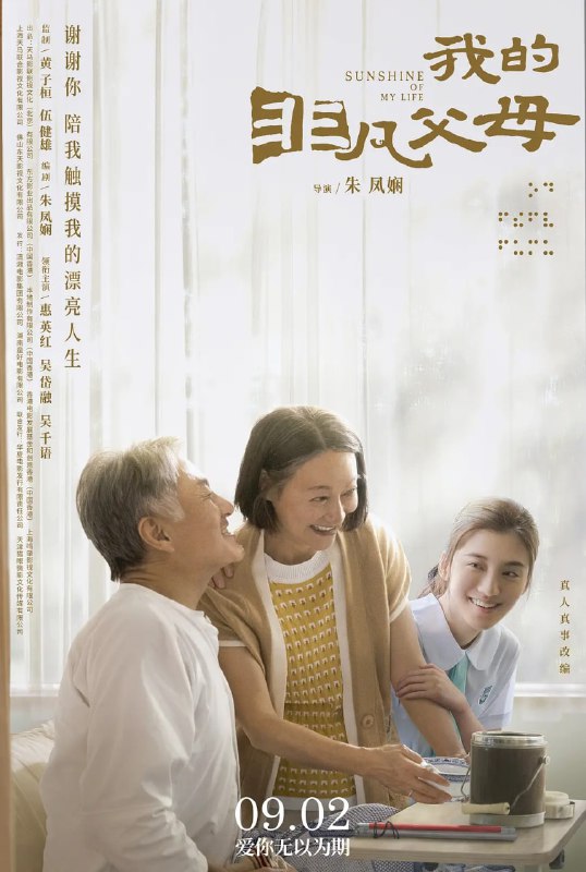 名称：我的非凡父母  (2022)  1080p+4K 普通话/粤语描述：影片讲述拥有一双明眸的朱芷欣（吴千语  饰），却有一对失明父母：甘笑红（惠英红 饰）、朱国强（吴岱融  饰）