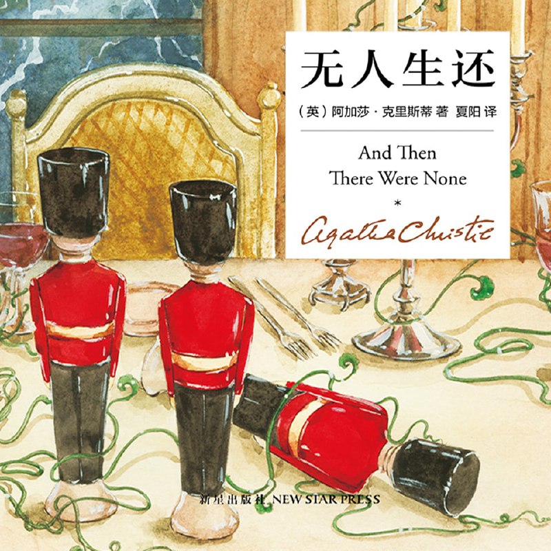 名称：有声书《无人生还》阿加莎克里斯蒂（30集全）描述：全球销量排名第三，仅次于《圣经》和莎士比亚！开创童谣杀人和孤岛模式，累计销量超过一亿册