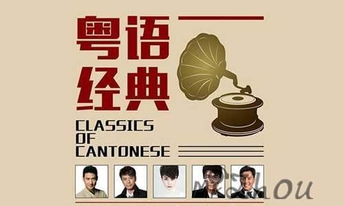 名称：精选粤语热歌榜 300首描述：新歌不一定流行，老歌不一定不好听