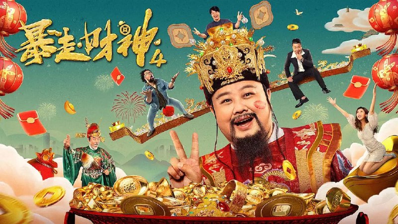 名称：暴走财神4  (2023) 4K 修睿/孙越描述：青年王嘉诚总埋怨只会吹牛的父亲没有给自己带来富足的生活 