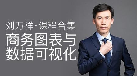名称：刘万祥Excel全套课程描述：01、 帮你省时90%的E-xcel-图表模板大法（全）02、动态仪表板，会用鼠标就够了！（全）03、经济学人学图表（全）04、让你的表格会说话-表格可视化大全（全）05、动态图表06、图表第一季07、图表第二季08、经济学人的动态图表与交互设计（全）09、一页纸仪表板报告（全）10、用地图说话 - Excel数据地图大全（全）链接：