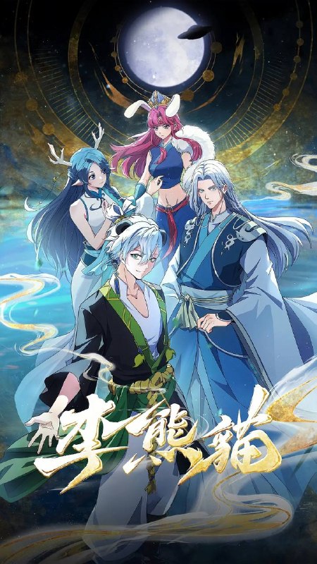 名称：李熊猫(2026) 4K更新至03集描述：《苍兰诀》导演王昕+《咒术回战》总作监西位辉实，联手打造国风武侠与星际科幻对撞的高燃新番！改编自文舟创作的小说