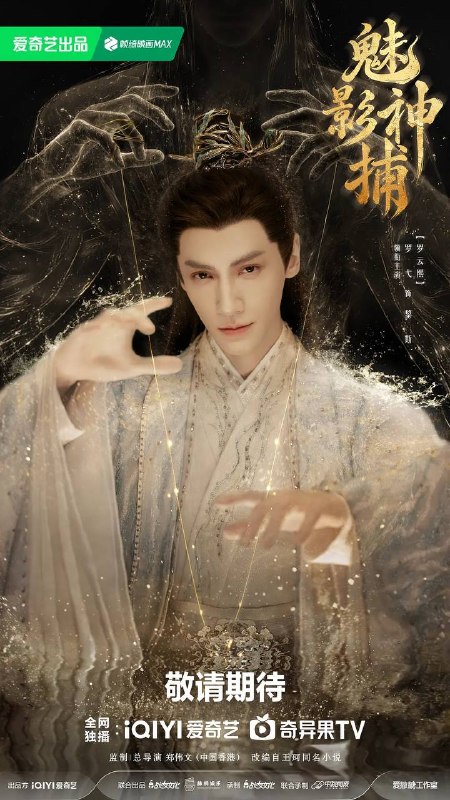 名称：魅影神捕(2026) 4K 更新至16集描述：鸿运三十七年的大世王朝，即将迎来一场蓄谋已久的血雨腥风，傀儡秘术、长生魔罗、翅莹毒虫、镜花水月、形人之师相继现世，亡国离罗携此“五绝诡术”死灰复燃，制造出一桩桩惊骇迷案