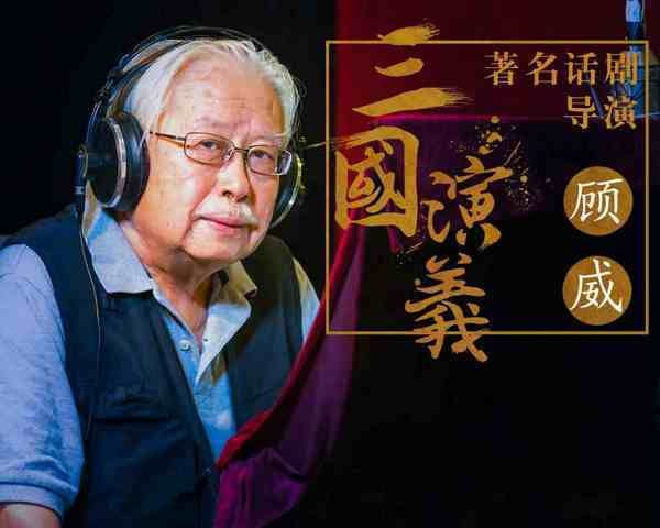 名称：四大名著全文有声书之 三国演义 罗贯中 顾威.播讲描述：顾威：北京人民艺术剧院国家一级演员、导演、编剧，主演话剧《雷雨》（饰周朴园）、《蔡文姬》（饰曹操）等；导演话剧《茶馆》《雷雨》《天下第一楼》《骆驼祥子》等多部作品