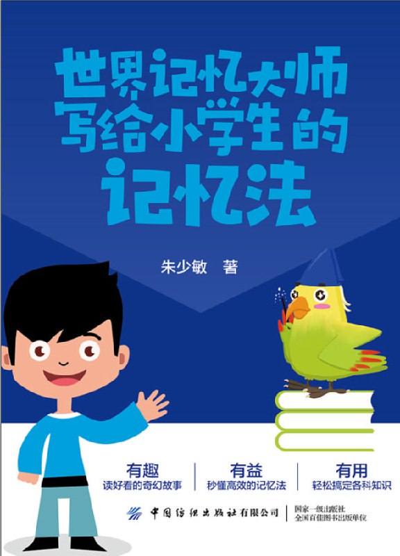 名称：世界记忆大师写给小学生的记忆法描述：魔法星球的鹦鹉Free（飞天）是个学神，记忆力超强，3年就学完了魔法学院其他学徒用12年才能学完的九阶课程