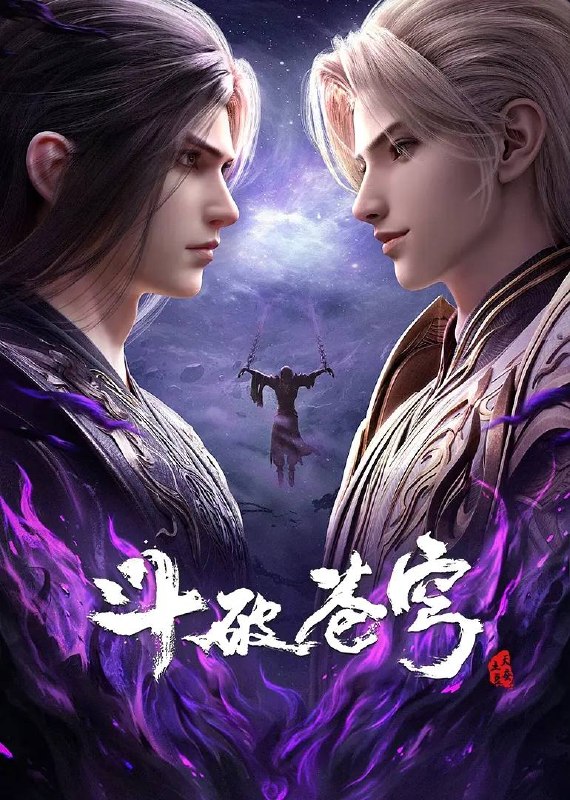 名称：斗破苍穹年番 4K更新至210集描述：百世轮回、成帝之路链接：
