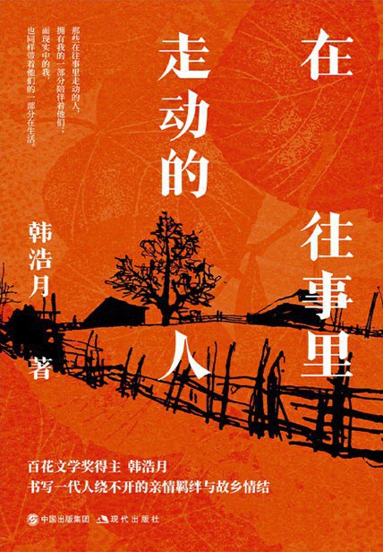 名称：《在往事里走动的人》(azw3+epub+mobi+pdf)描述：以朴素真挚的笔触，记录父亲、母亲、六叔等亲人的生命片段，在时代的暗影下，书写小人物的悲欢与乡愁