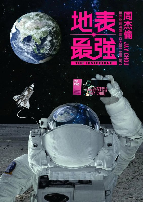 名称：周杰伦：地表最强世界巡回演唱会 (2016)描述：周杰伦地表最强世界巡回演唱会是周杰伦自2016年6月30日起在全球范围内举办的新一轮世界巡回演唱会，由巨室音乐/巨炮娱乐/杰威尔音乐有限公司主办