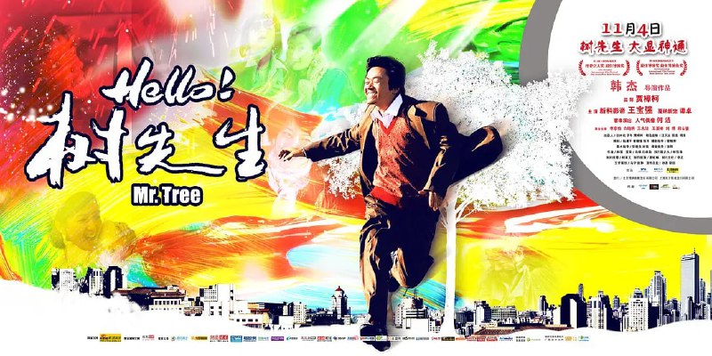 名称：Hello！树先生 (2011)  王宝强 豆瓣8.2描述：树（王宝强  饰）的父亲亲手杀死了树的大哥，后来父亲去世了，但两人影像却时常浮现在他脑海