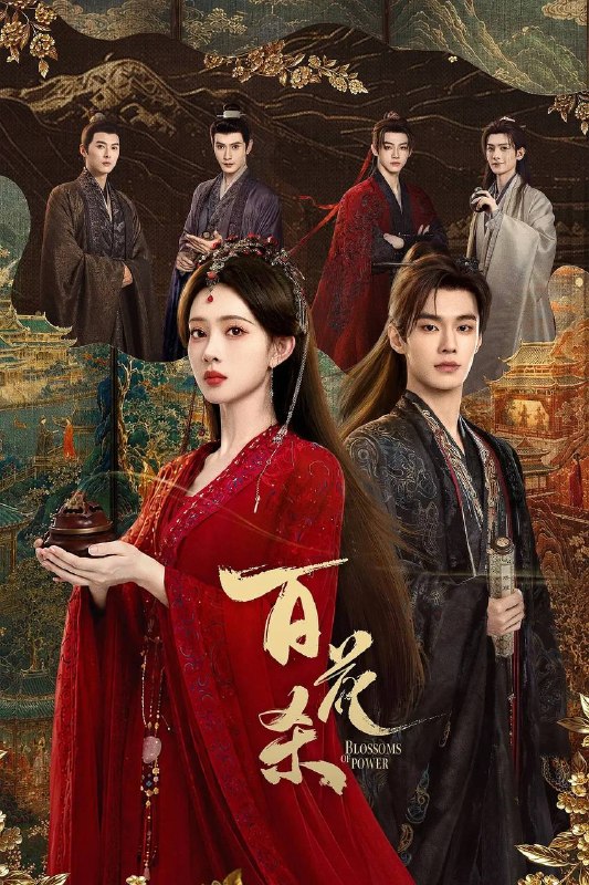 名称：百花杀(2026) 4K 更新至07集描述：昭宁郡主沈汐和(孟子义 饰)势要做云巅执棋之手，而非深庭落花，任人摘折，在势力交错的局势下与东宫储君萧华雍(何与 饰)相知携手，互相拨开对方身上的重重迷雾，从互相算计到生死相托，步步登顶