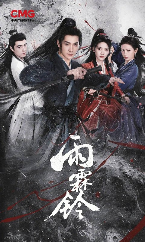名称：雨霖铃(2026) 4K 更新至01集描述：南侠展昭(杨洋 饰)为追查故友遗留的襄阳王谋反线索，孤身南下，途中屡遭追杀，意外结识闯荡江湖的霍玲珑(章若楠 饰)