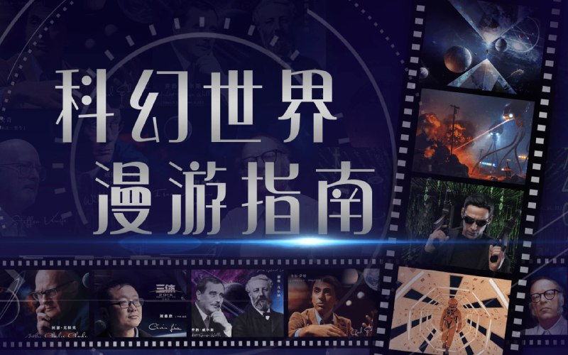 名称：汪诘：科幻世界漫游指南(完结)描述：《三体》、《地心引力》、《星际穿越》、《火星救援》……科幻作品近年来成了一股“热风”席卷全球