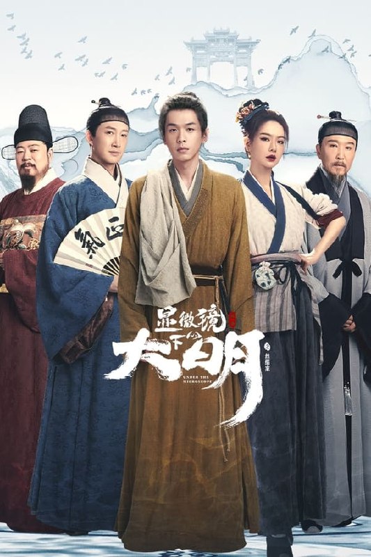 名称：显微镜下的大明之丝绢案 (2023) 1080p 持更第14集描述：该剧改编自马伯庸的同名小说，讲述数学天才帅家默（张若昀 饰）从县衙税簿意外发现，该县承担了周围七县此前百余年的丝绢税负，由此开启从县衙到府衙乃至更高行政单位的拨乱反正之路