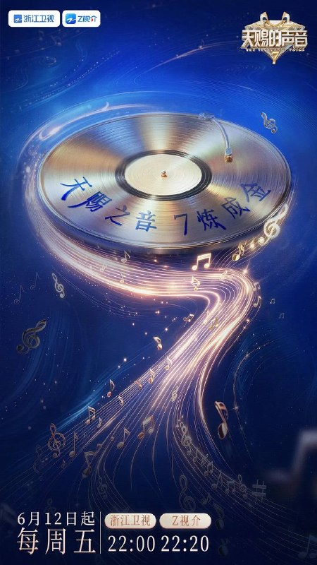 名称：天赐的声音 第七季(2026)更新至0613期描述：这一季依旧有让人开口就想跟唱的歌，有意想不到的合作搭档，更有看完会忍不住反复回味的舞台