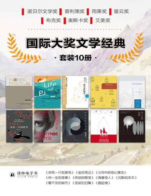 名称：国际大奖文学经典（套装共10册）描述：此套装是国际大奖文学经典套装，共10册，收录了哈珀•李、伊塔洛•卡尔维诺、亚历山大•索尔仁尼琴、扬•马特尔、菲利普•迪克、托马斯•哈里斯、特德•姜、朱利安•巴恩斯、杜鲁门•卡坡蒂、多丽丝•莱辛的代表性佳作：《杀死一只知更鸟》《金色笔记》《少年PI的奇幻漂流》《你一生的故事》《终结的感觉》《高堡奇人》《沉默的羔羊》《看不见的城市》《圣诞忆旧集》《癌症楼》
