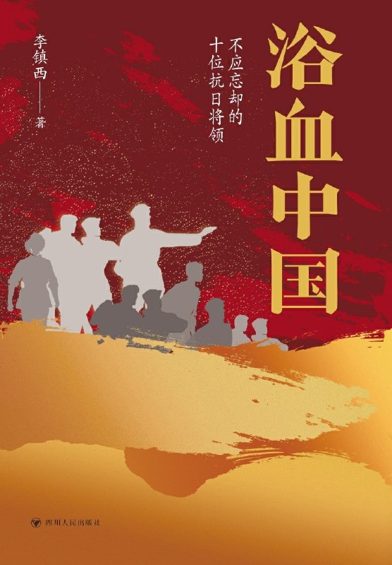 名称：《浴血中国：不应忘却的十位抗日将领》(azw3+epub+mobi+pdf)描述：烽火年代，十位抗日将领以血肉之躯撑起民族脊梁