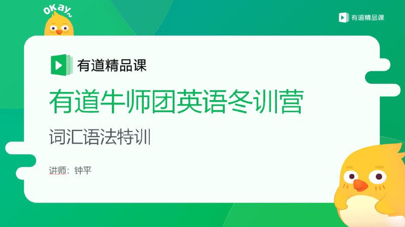 名称：有道牛师团英语冬训营 钟平 有道精品课描述：01.看世界－英语晨读课 .mp402.阶梯阅读特训－从高考到大学阅读通关1 .mp403.钟叔寒假词汇语法特训课 .mp404.阶梯阅读特训－从高考到大学阅读通关2 .mp405.选修课 钟叔带你暴力解构《西游记》.mp406.看世界－英语晨读课.mp4....链接：
