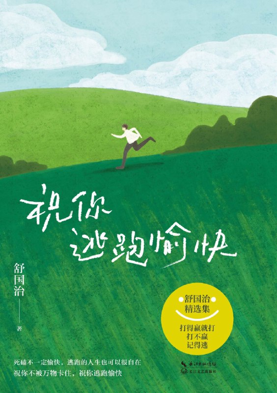 名称：《祝你逃跑愉快》(azw3+epub+mobi+pdf)描述：被困住的人，如何才能过上想要的生活？舒国治以“逃跑”为姿态，在台北街头闲晃、在世界角落漫游，一碗炒饭、一次站桩皆成诗意