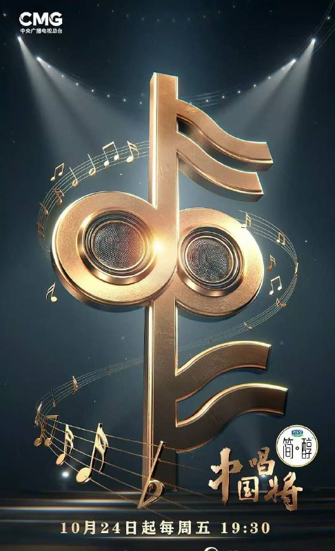 名称：中国唱将(2025) 更新至1206期描述：中央广播电视总台文艺节目中心音乐人才选拔类节目《中国唱将》，首创“国家级音乐人才集训营”，全力托举，锻造新声