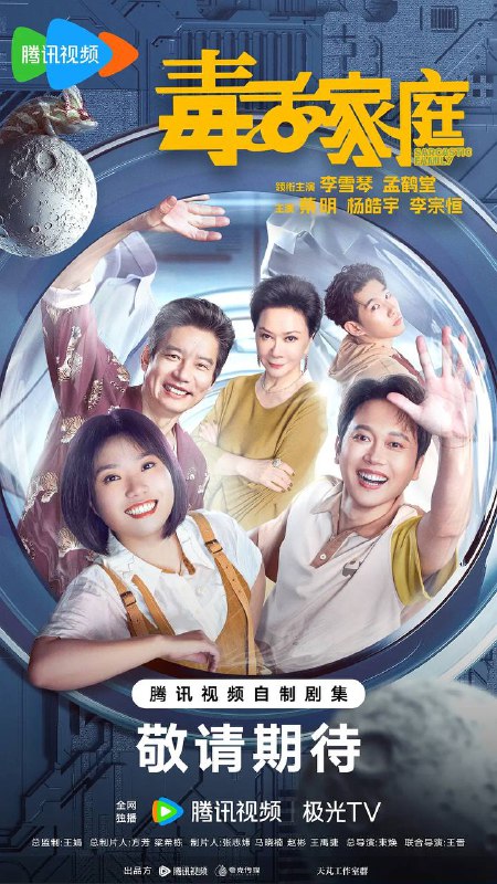 名称：毒舌家庭(2025) 4K 更新至24集完结描述：蔡晓莺(蔡明饰)和李莉黎(李雪琴饰)是来自遥远的仙女座星系的母女