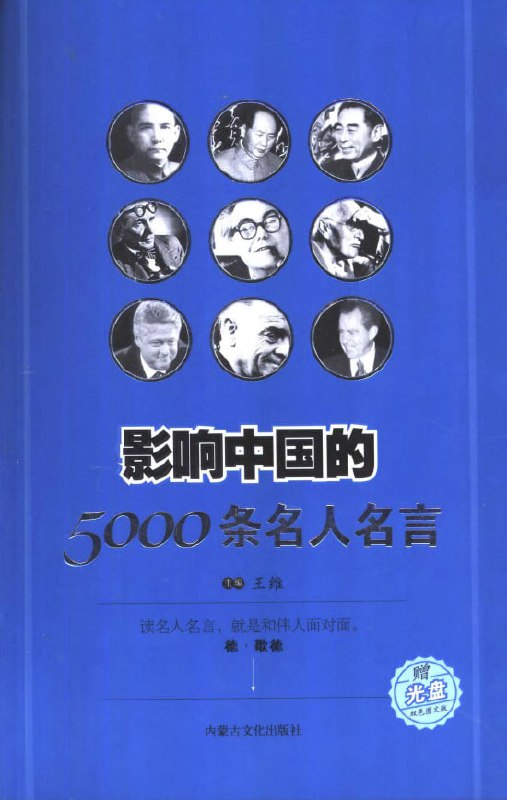 名称：影响中国的5000条名人名言描述：本书汇编古今中外政治家、艺术家、思想家等创作，曾鼓舞了一代又一代中国青年，以执著地追求真善美为主旨的名言警句