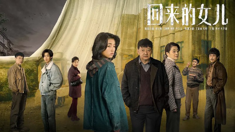 名称：回来的女儿 (2022) 1080P+4K  张子枫 梅婷描述：李家失踪多年的女儿突然出现,这突如其来的团聚反而让小镇风波不断