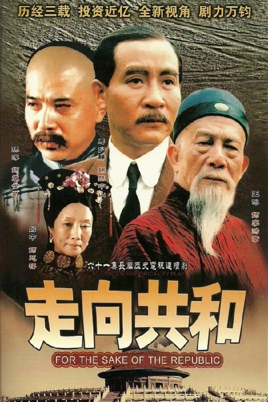 名称：走向共和 (2003)描述：19世纪末到20世纪初，这当中的二三十年说短不短说长也不长