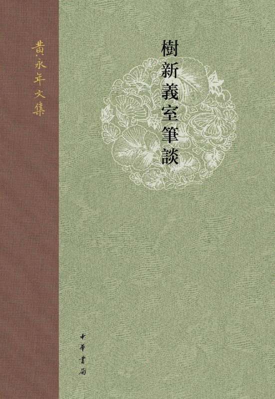 名称：《树新义室笔谈(黄永年文集)》(azw3+epub+mobi+pdf)描述：翻开《树新义室笔谈》，如入黄永年先生的学术书房：隋唐史、文献、小说、文物与书法在细节中复活