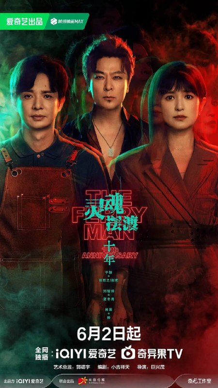 名称：灵魂摆渡.十年(2026) 4K 更新至06集描述：幻海市，夏冬青(刘智扬 饰)与娅(肖茵 饰)共同经营着昼夜转换的444号便利店，并与酷似失踪赵吏(于毅 饰)的“守夜人”结成新搭档，守护人界与灵界的平衡