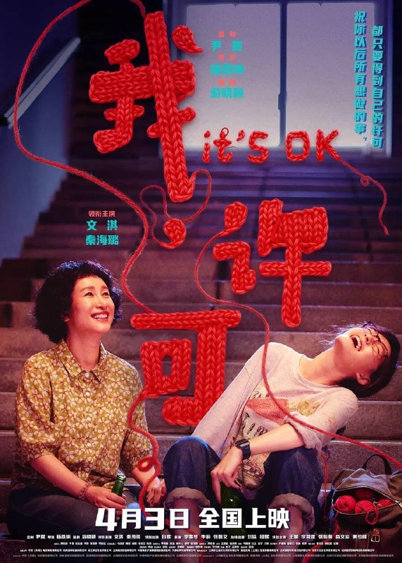 名称：我，许可(2026) 4K HDR描述：00后“母单”女孩儿许可(文淇 饰)面临一场迫在眉睫的妇科手术，却因妈妈胡春蓉(秦海璐 饰)的突袭式造访打乱了所有计划