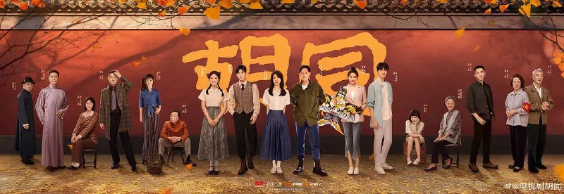 名称：胡同 (2022)  赵露思 / 侯明昊描述：剧集以三个篇章的形式讲述了祖孙三代女性从居委会的开创、发展到发扬，始终秉持为人民服务之初心的故事