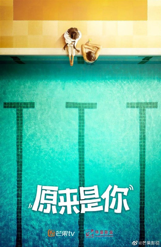 名称：原来是你 (2022) 26集完结描述：唐港市高校联赛上，柔道项目迎来了冠军之战！深南大学19岁的选手原莱成为全场瞩目的焦点，最终带着新鲜出炉的金牌光荣返校