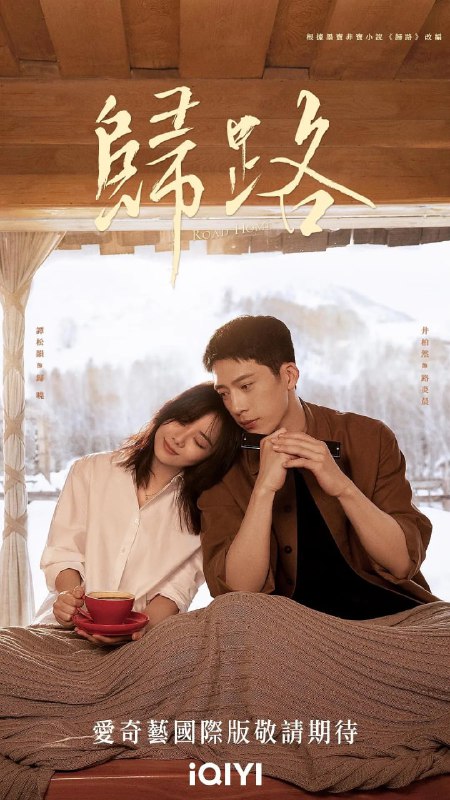 名称：归路 (2023) 30集完结 井柏然/谭松韵描述：该剧根据墨宝非宝的同名小说改编