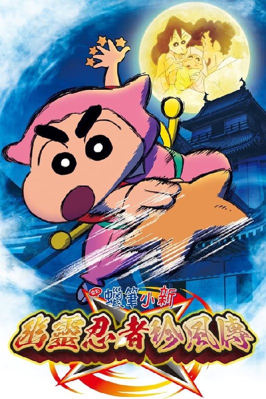 名称：蜡笔小新：幽灵忍者珍风传 1080P蓝光 内封中字描述：故事描述一个叫屁祖隐的女人带着5岁的少年来到野原广志和美冴的家里，告诉他们自己是广志和美冴的5岁儿子新之助的亲生母亲