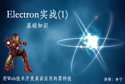 名称：Electron实战视频教程描述：本课程将帮助学员走进Electron的大门，体验Electron的强大