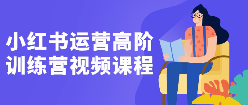 名称：2022小红书高阶训练营描述：1、小红书超强秘训营第六次课：毕业典礼、06-集中答疑、自身案例分享 2、小红书超强秘训营第五次课：小红书极致ROI投放、数据及复盘 3、小红书超强秘训营第四次课：高阶运营、策略与预算 4、小红书超强秘训营第三次课：达人如何实现合作效果最大化？ 5、小红书超强秘训营第二次课：小红书爆文内容密码 6、小红书超强秘训营第一次课：开营仪式链接：