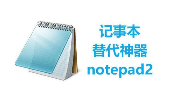 名称：Notepad2 v4.23.03r4734 汉化版描述：Notepad2 是一个相当优秀的轻量级文本编辑器