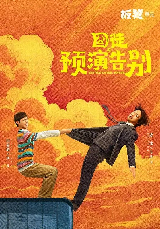 名称：囧徒之预演告别(2026) 4K 更新至03集描述：方浩文(贾冰 饰)的笔是欢喜市最廉价的武器，写不出最畅销的书，却能刺穿最荒诞的现实