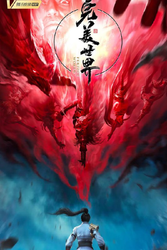 名称：完美世界 (2021) 持更96集 部分1080p描述：一粒尘可填海，一根草斩尽日月星辰，弹指间天翻地覆