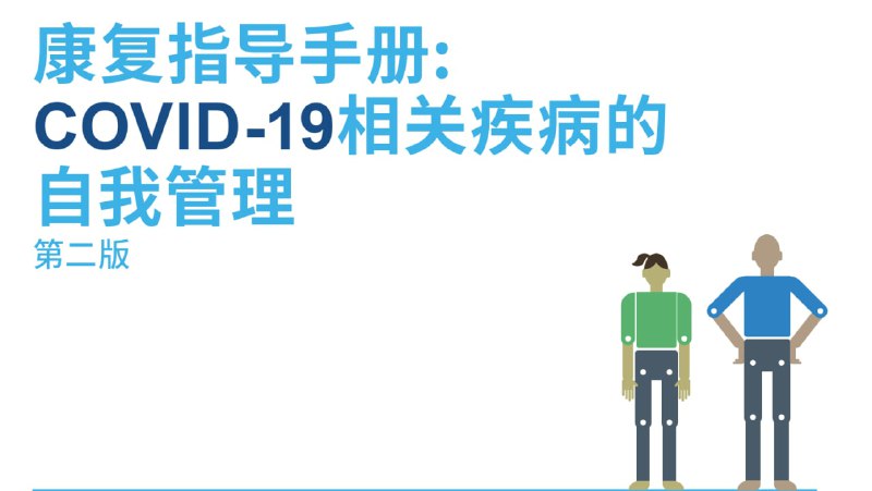 名称：世界卫生组织《康复指导手册：COVID-19 相关疾病的自我管理（第二版）》描述：本手册旨在为COVID-19（中国称“新冠肺炎”）感染恢复后的成人提供帮助和建议