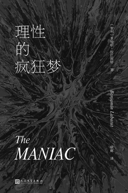 名称：《理性的疯狂梦》(azw3+epub+mobi+pdf)描述：在科学狂想的边缘，天才们用理性叩击宇宙的边界，却坠入深渊