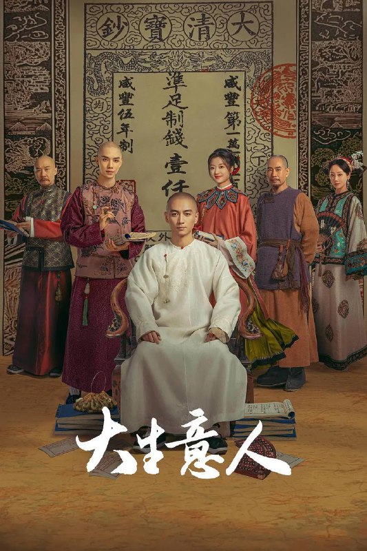 名称：大生意人(2025) 4K 更新至22集描述：晚清年间，一位惨遭陷害被流放的读书人，以死谋生，在夹缝中凭借自己的智慧借势谋局，以行商入场，以票号立足，以茶发家，以盐立业，以粮济万民，与各商帮交手对抗，涉及晋商、徽商、京商、盐商、漕帮、洋商，用他的玩法打造新的商业帝国，最后更联手中国几大商帮共同对抗洋商，挽救国家经济命脉