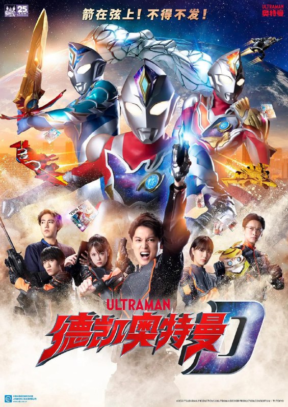 名称：德凯奥特曼 ウルトラマンデッカー (2022) 更24/25描述：奏大不顾危险、勇敢地挑战敌人，终于变身成德凯奥特曼
